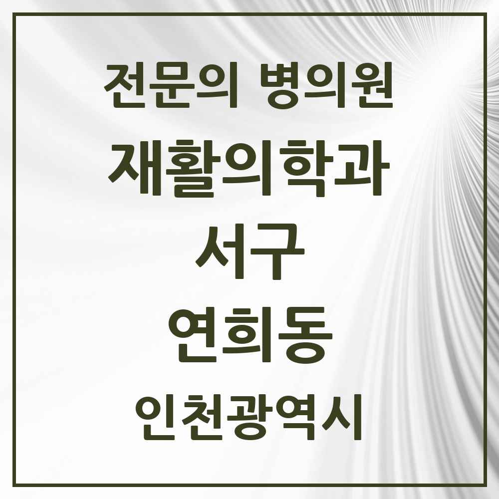 2025 인천광역시 서구 연희동 재활의학과 전문의 의원·병원 목록 1곳