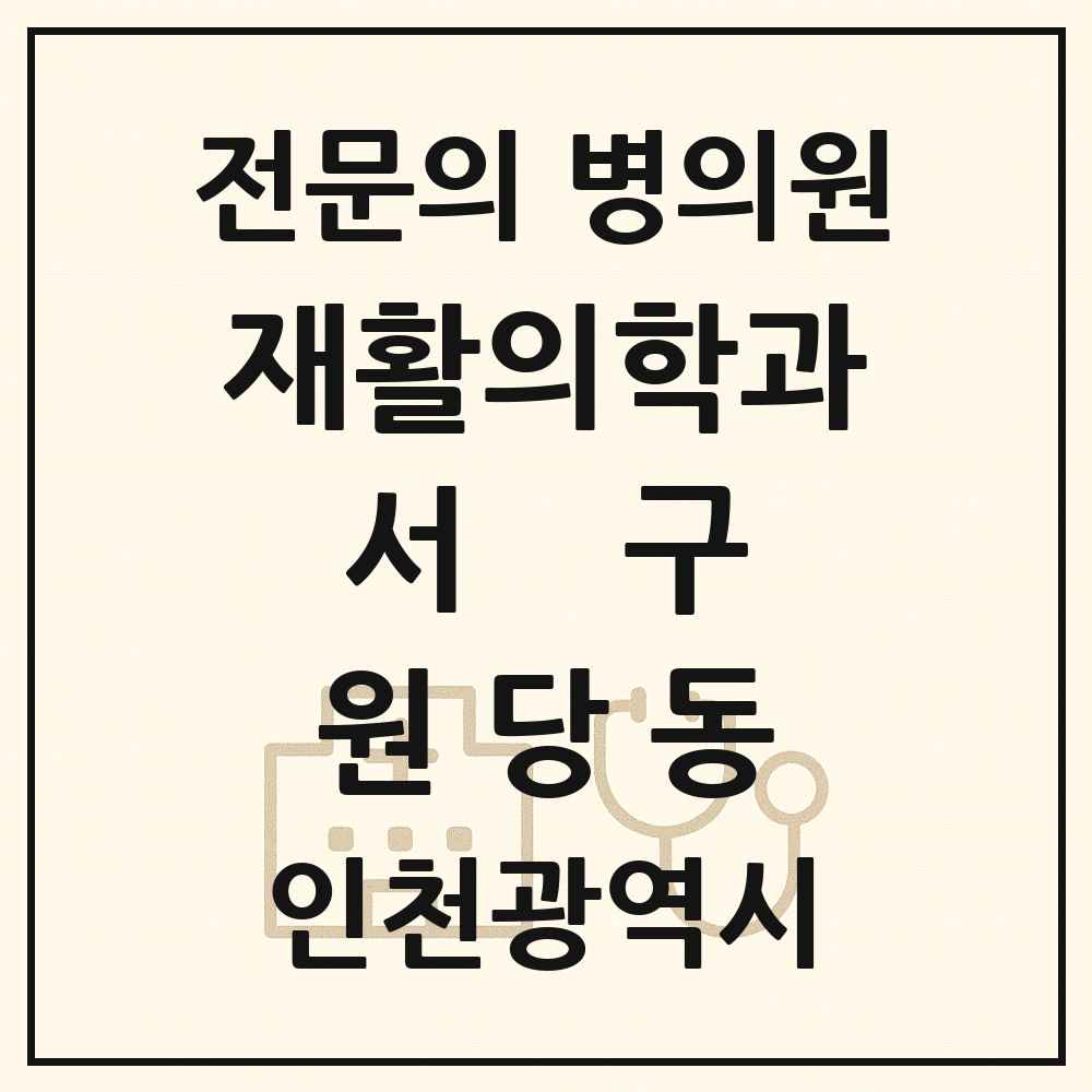 2025 인천광역시 서구 원당동 재활의학과 전문의 의원·병원 목록 1곳