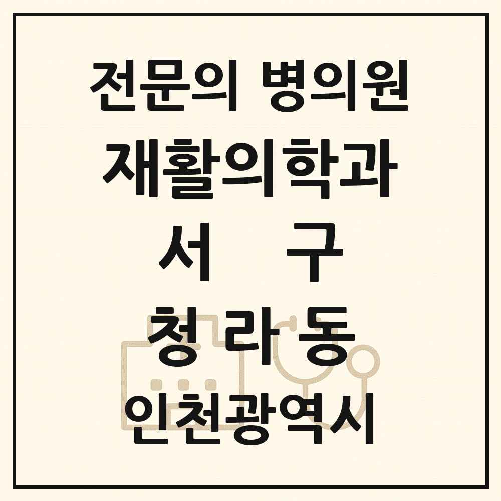 2025 인천광역시 서구 청라동 재활의학과 전문의 의원·병원 목록 2곳