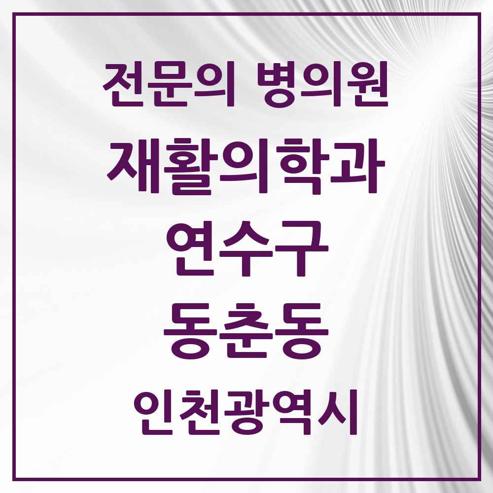 2025 인천광역시 연수구 동춘동 재활의학과 전문의 의원·병원 목록 1곳
