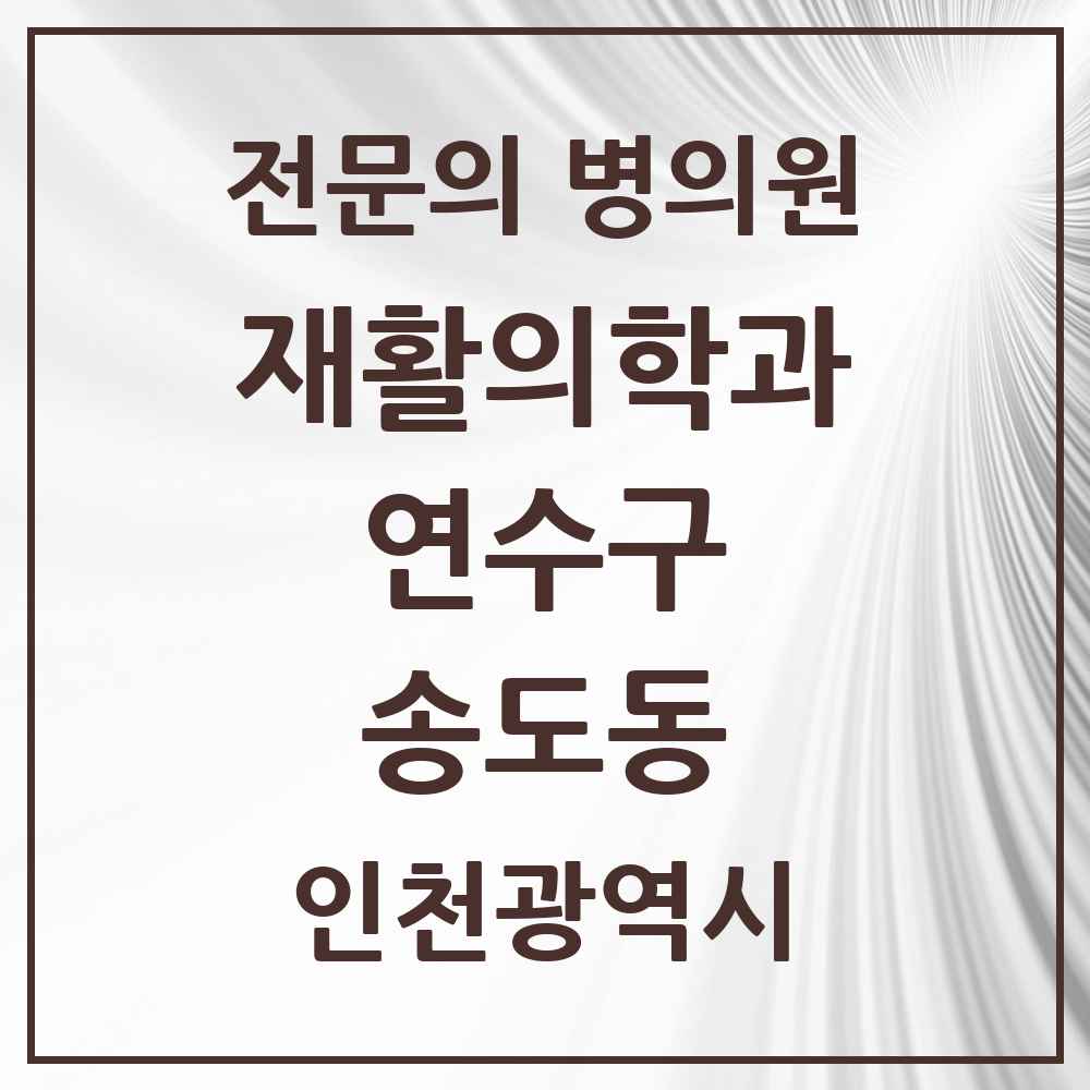2025 인천광역시 연수구 송도동 재활의학과 전문의 의원·병원 목록 1곳