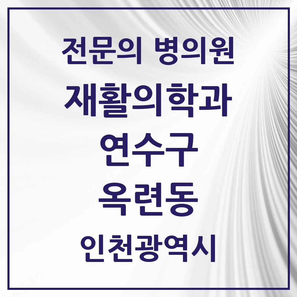 2025 인천광역시 연수구 옥련동 재활의학과 전문의 의원·병원 목록 1곳