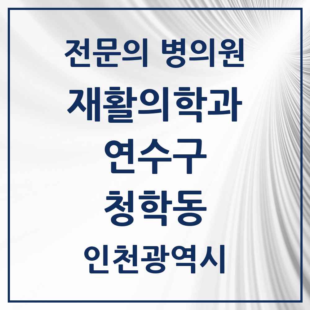 2025 인천광역시 연수구 청학동 재활의학과 전문의 의원·병원 목록 1곳