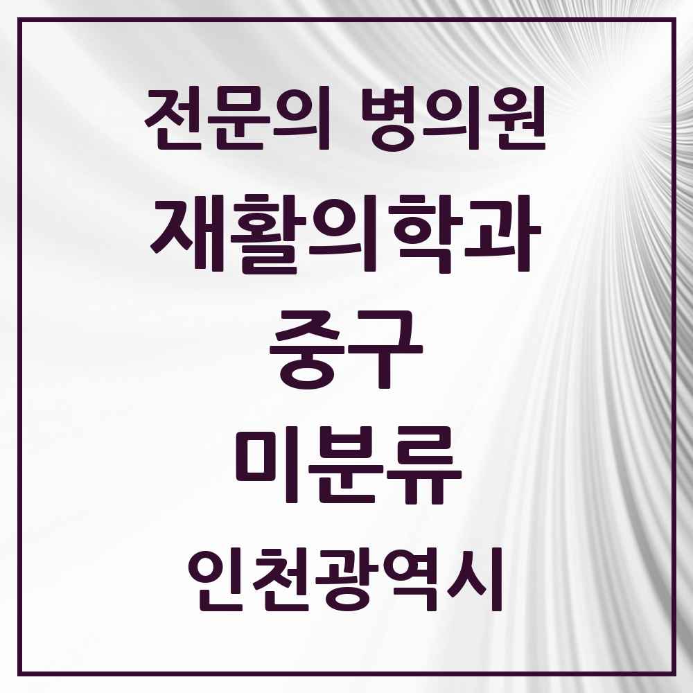 2025 인천광역시 중구 미분류 재활의학과 전문의 의원·병원 목록 1곳