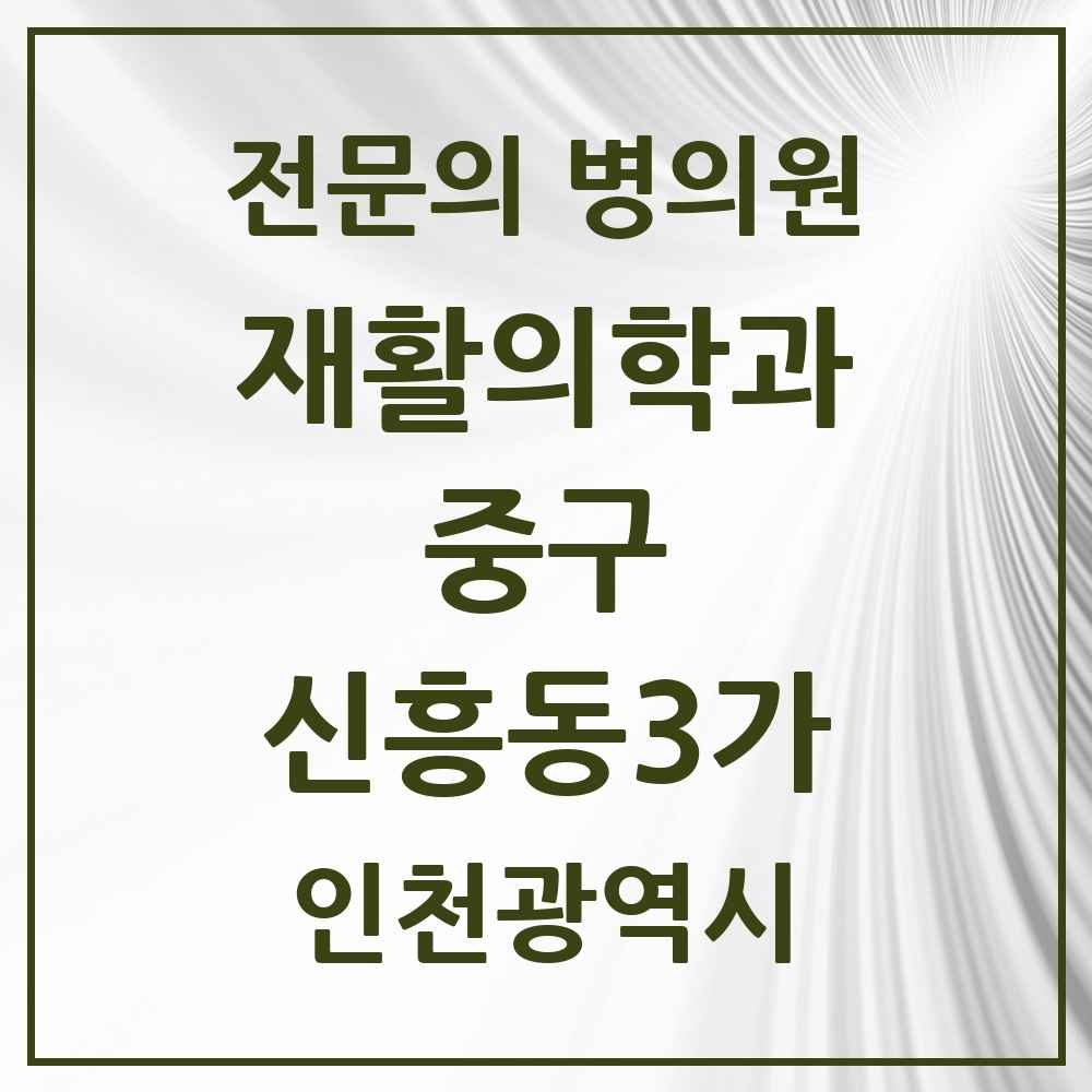 2025 인천광역시 중구 신흥동3가 재활의학과 전문의 의원·병원 목록 1곳