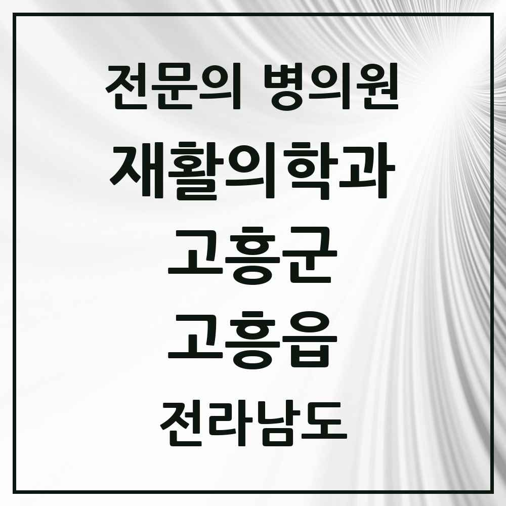2025 전라남도 고흥군 고흥읍 재활의학과 전문의 의원·병원 목록 1곳