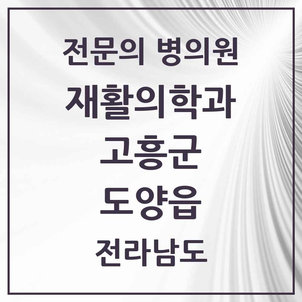 2025 전라남도 고흥군 도양읍 재활의학과 전문의 의원·병원 목록 1곳
