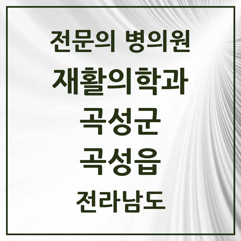 2025 전라남도 곡성군 곡성읍 재활의학과 전문의 의원·병원 목록 2곳