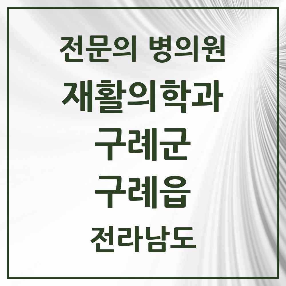 2025 전라남도 구례군 구례읍 재활의학과 전문의 의원·병원 목록 1곳