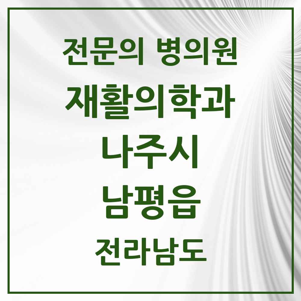 2025 전라남도 나주시 남평읍 재활의학과 전문의 의원·병원 목록 1곳