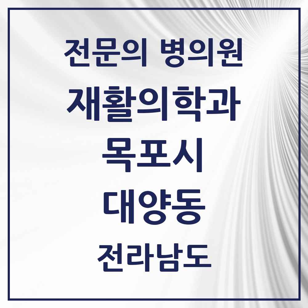 2025 전라남도 목포시 대양동 재활의학과 전문의 의원·병원 목록 1곳