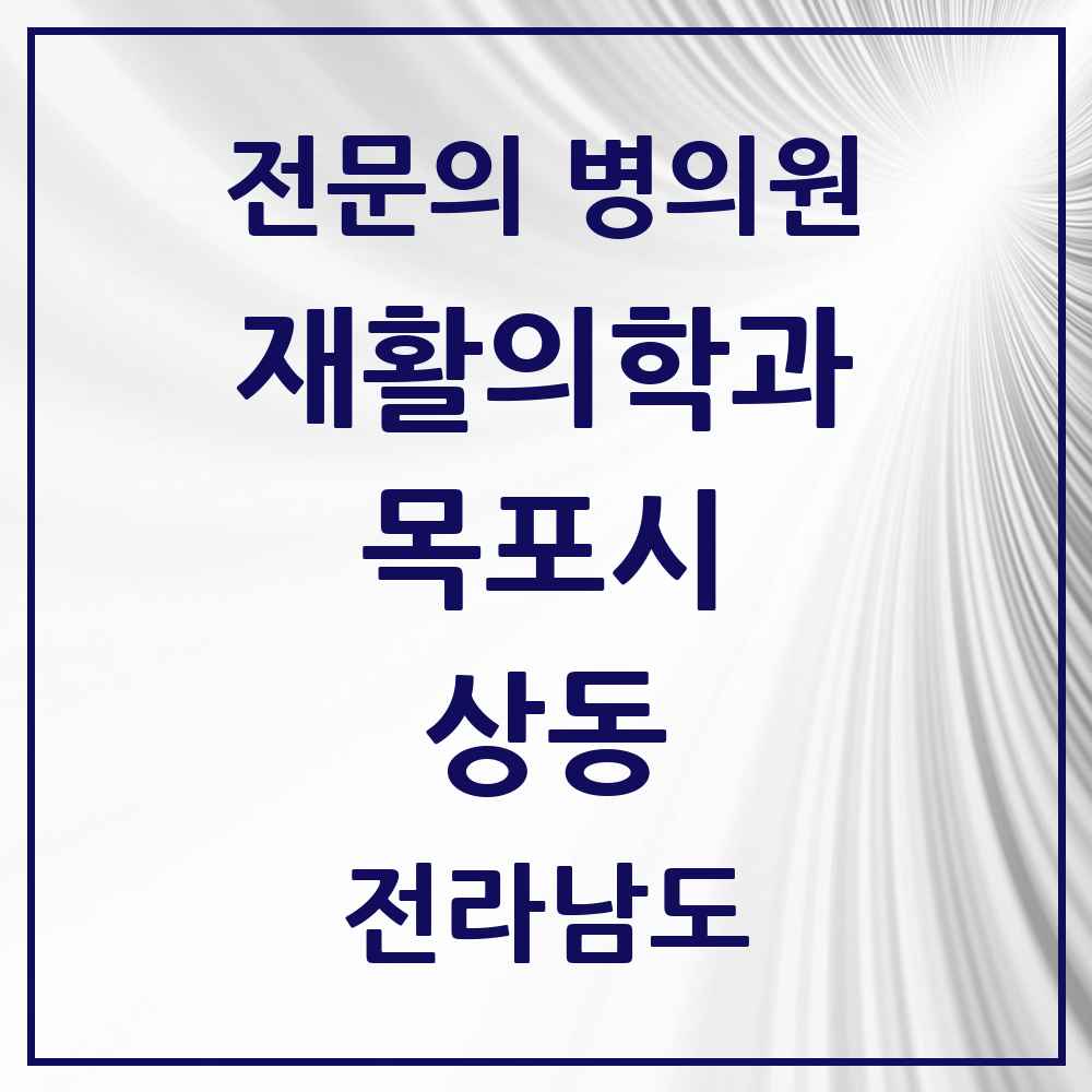 2025 전라남도 목포시 상동 재활의학과 전문의 의원·병원 목록 2곳