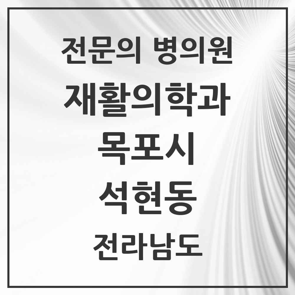 2025 전라남도 목포시 석현동 재활의학과 전문의 의원·병원 목록 4곳