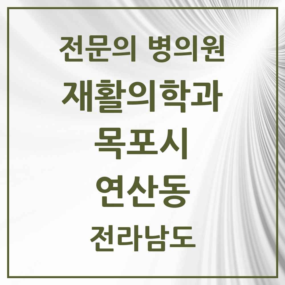 2025 전라남도 목포시 연산동 재활의학과 전문의 의원·병원 목록 1곳