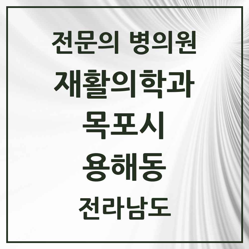 2025 전라남도 목포시 용해동 재활의학과 전문의 의원·병원 목록 1곳