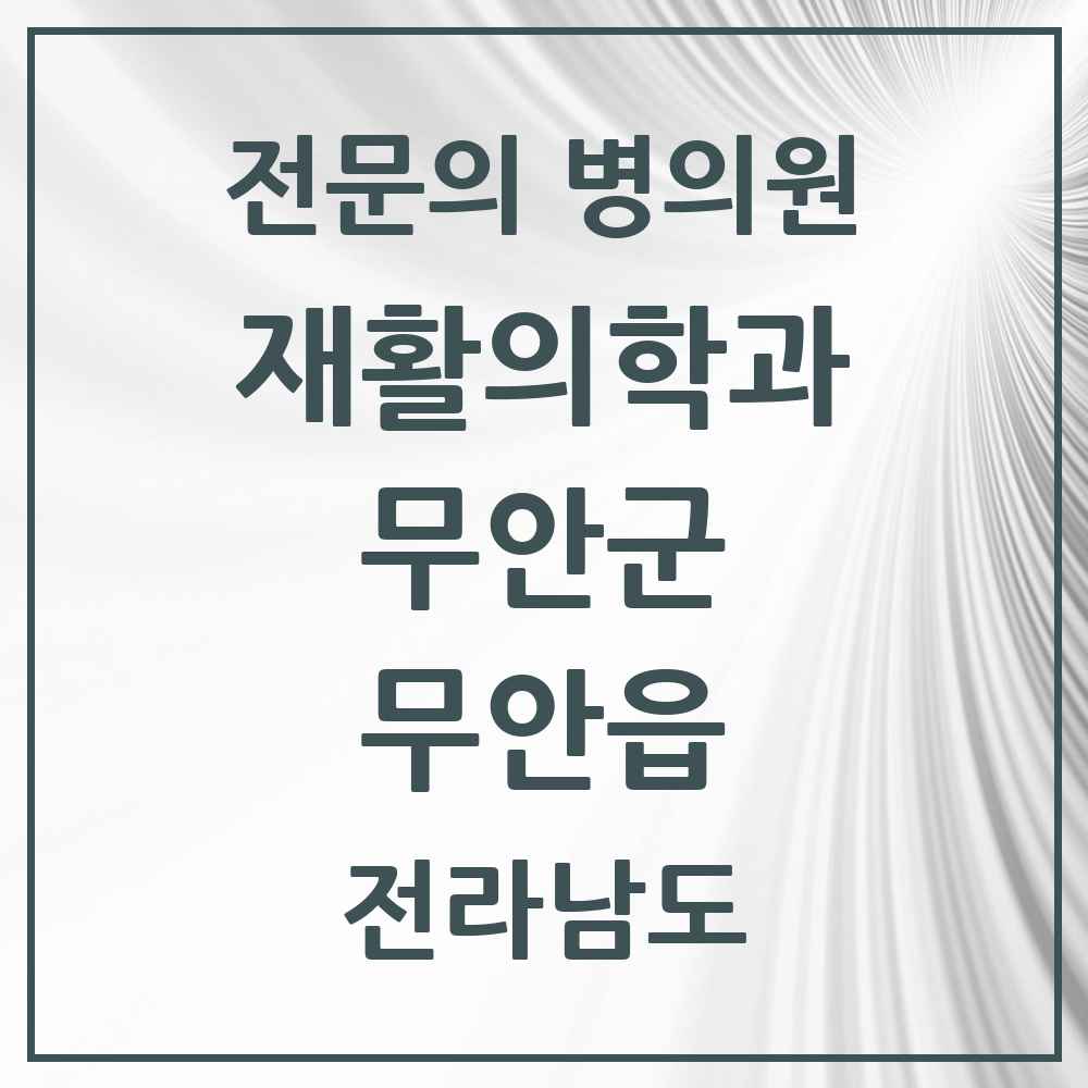 2025 전라남도 무안군 무안읍 재활의학과 전문의 의원·병원 목록 1곳