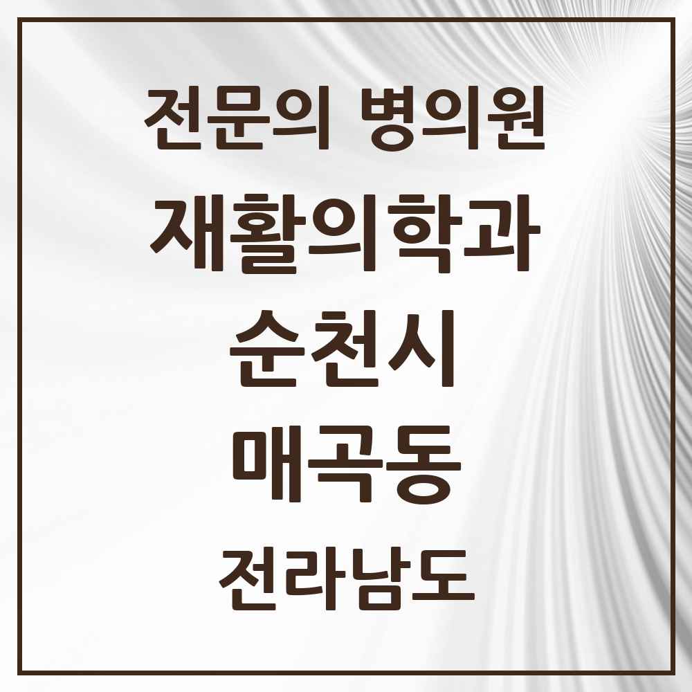 2025 전라남도 순천시 매곡동 재활의학과 전문의 의원·병원 목록 1곳