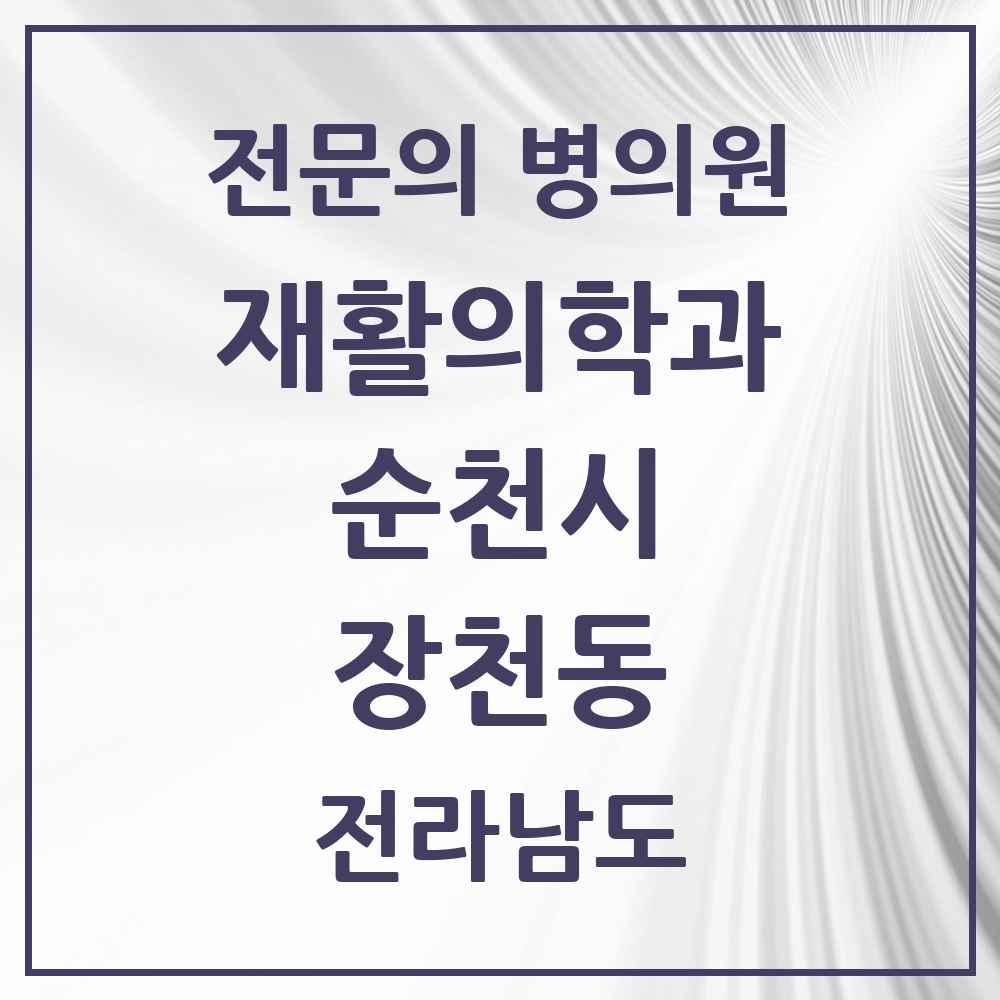 2025 전라남도 순천시 장천동 재활의학과 전문의 의원·병원 목록 1곳