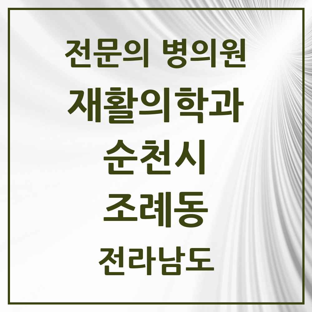 2025 전라남도 순천시 조례동 재활의학과 전문의 의원·병원 목록 3곳