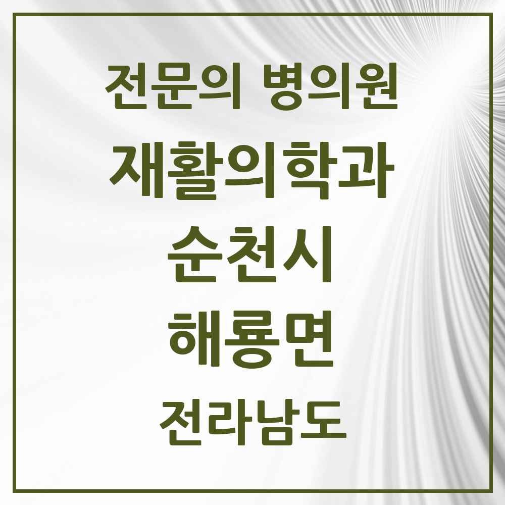 2025 전라남도 순천시 해룡면 재활의학과 전문의 의원·병원 목록 1곳