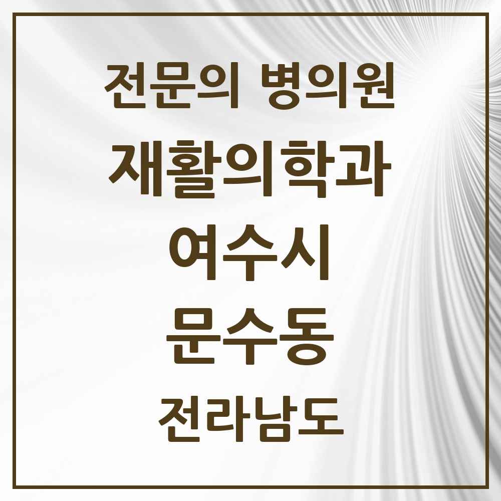 2025 전라남도 여수시 문수동 재활의학과 전문의 의원·병원 목록 1곳