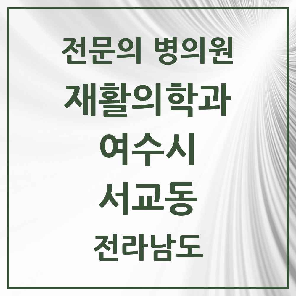 2025 전라남도 여수시 서교동 재활의학과 전문의 의원·병원 목록 1곳