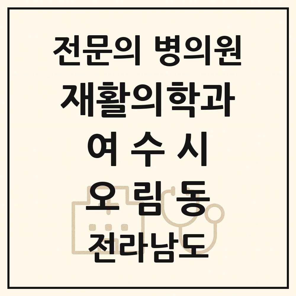 2025 전라남도 여수시 오림동 재활의학과 전문의 의원·병원 목록 1곳