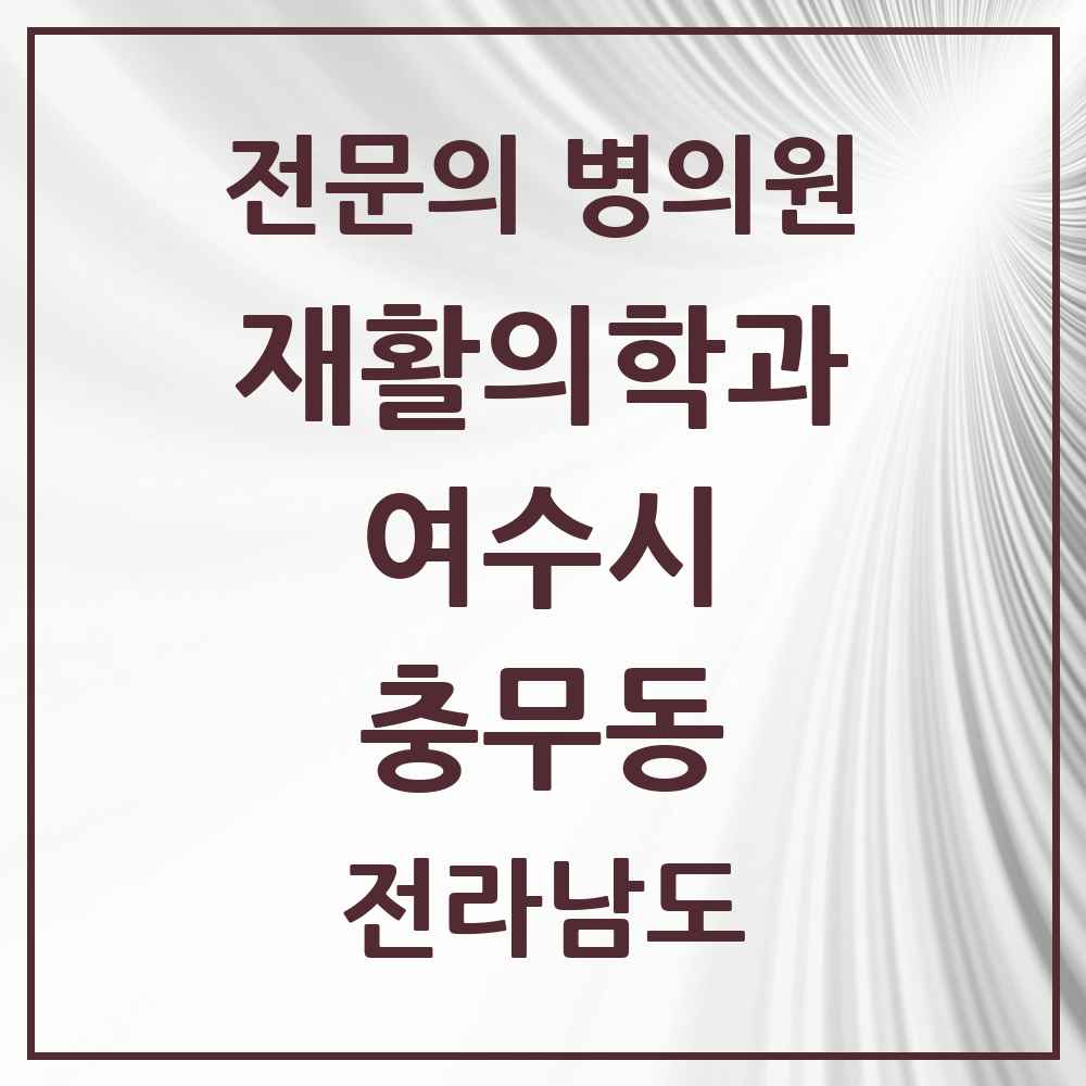 2025 전라남도 여수시 충무동 재활의학과 전문의 의원·병원 목록 1곳