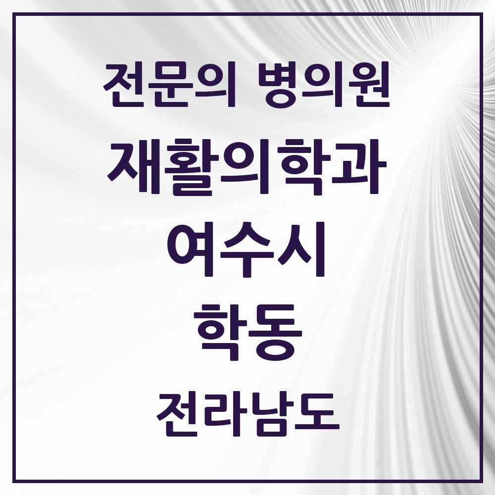 2025 전라남도 여수시 학동 재활의학과 전문의 의원·병원 목록 1곳