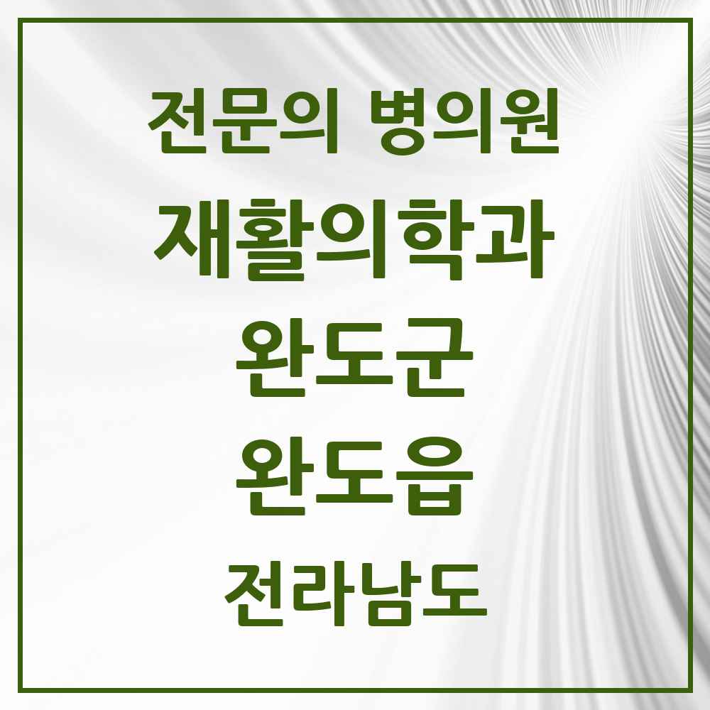 2025 전라남도 완도군 완도읍 재활의학과 전문의 의원·병원 목록 1곳