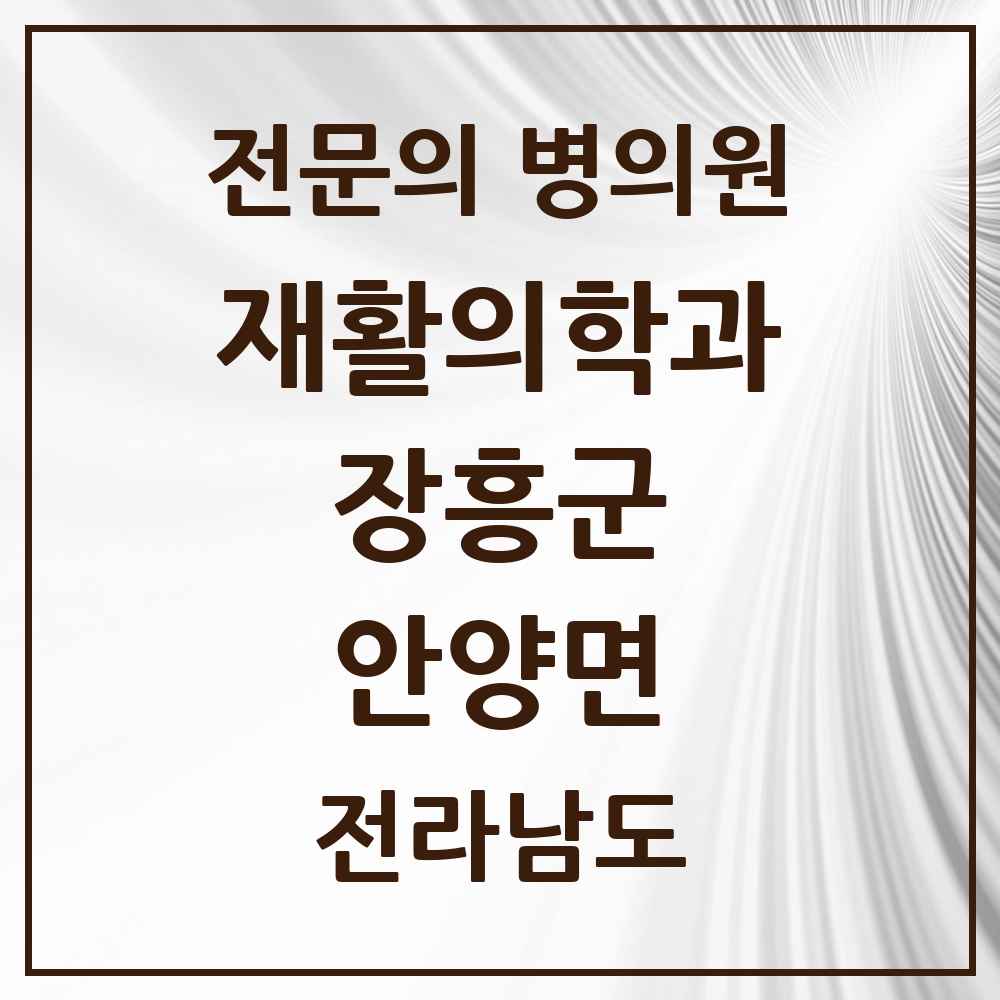 2025 전라남도 장흥군 안양면 재활의학과 전문의 의원·병원 목록 1곳