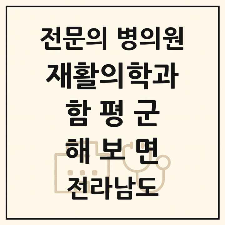 2026 전라남도 함평군 해보면 재활의학과 전문의 의원·병원 목록 1곳