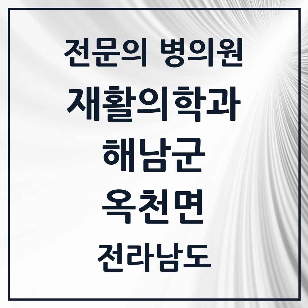 2025 전라남도 해남군 옥천면 재활의학과 전문의 의원·병원 목록 1곳