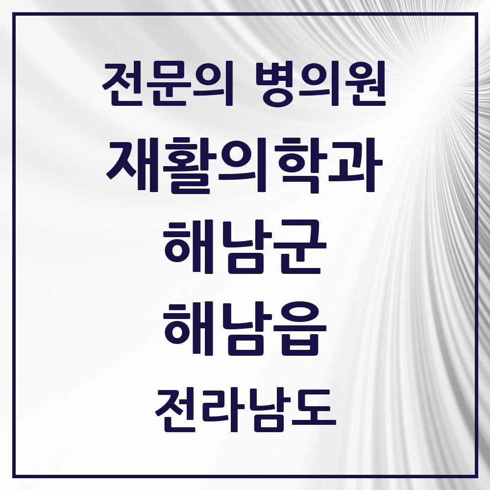 2025 전라남도 해남군 해남읍 재활의학과 전문의 의원·병원 목록 2곳