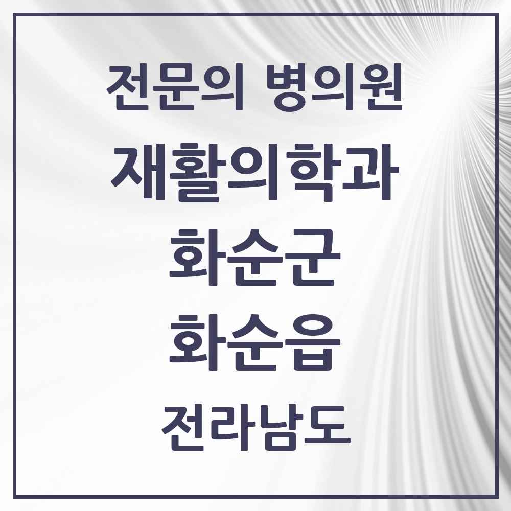 2025 전라남도 화순군 화순읍 재활의학과 전문의 의원·병원 목록 3곳