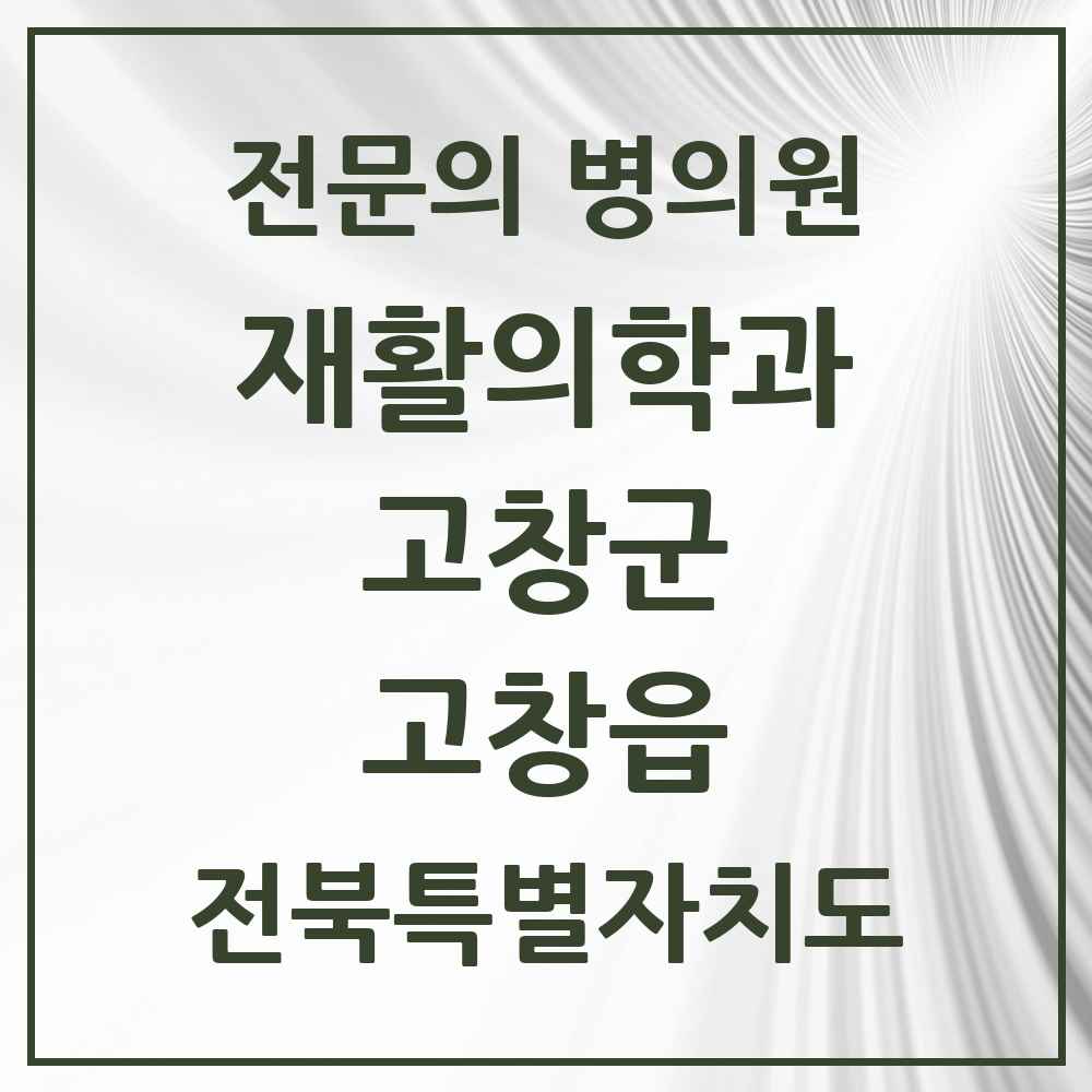 2025 전북특별자치도 고창군 고창읍 재활의학과 전문의 의원·병원 목록 3곳