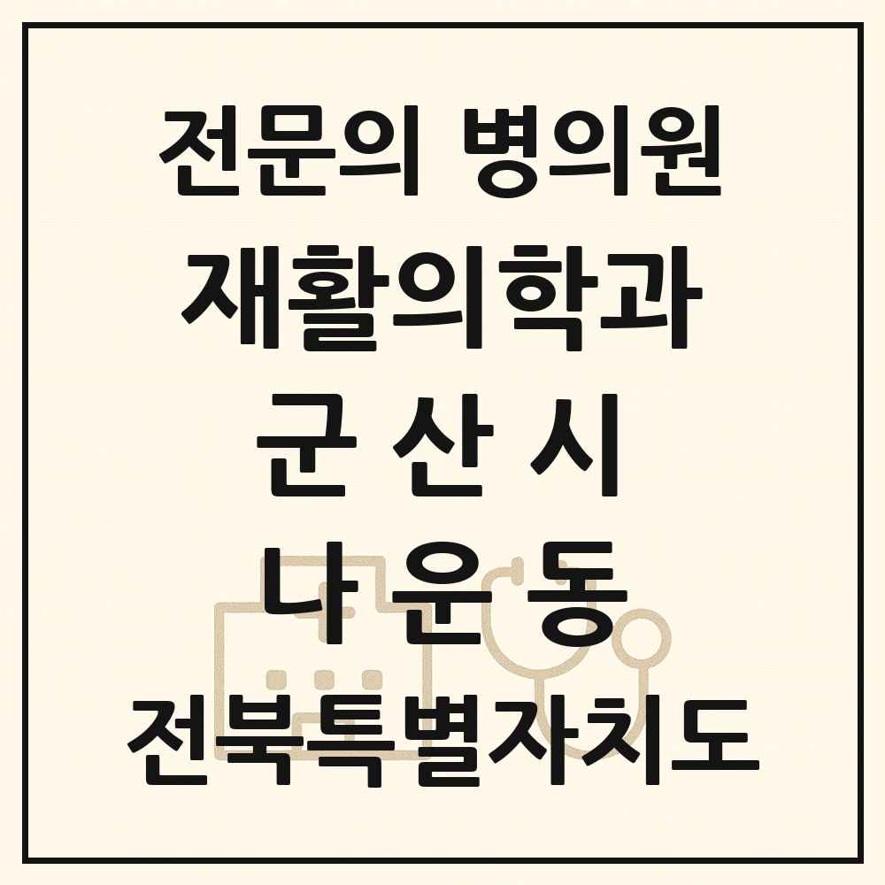 2025 전북특별자치도 군산시 나운동 재활의학과 전문의 의원·병원 목록 2곳