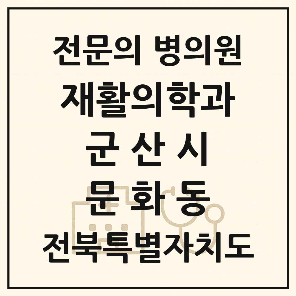 2025 전북특별자치도 군산시 문화동 재활의학과 전문의 의원·병원 목록 1곳