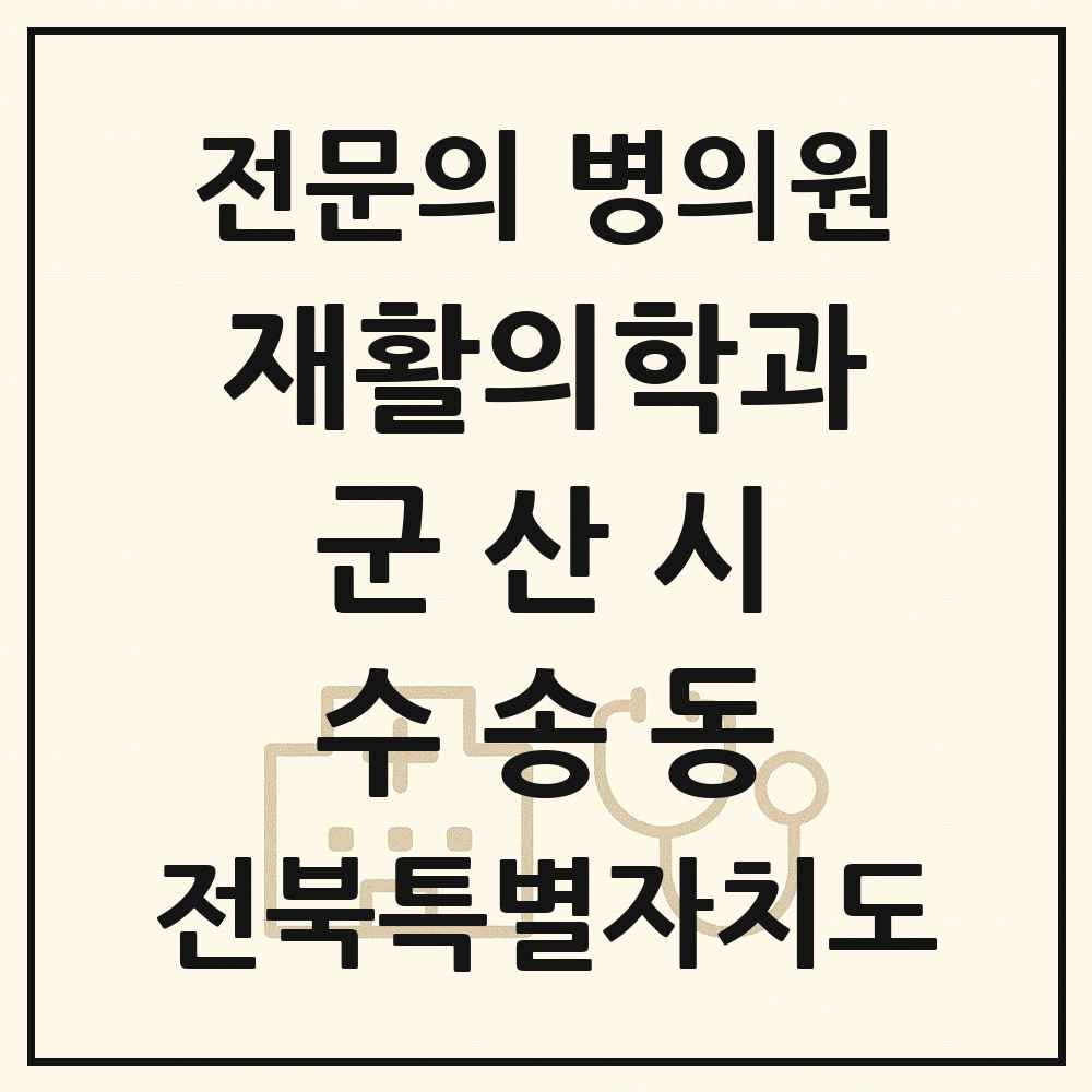 2025 전북특별자치도 군산시 수송동 재활의학과 전문의 의원·병원 목록 1곳