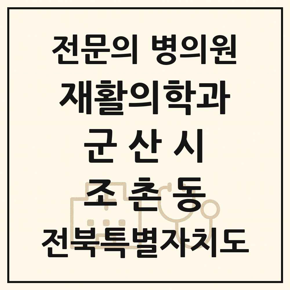 2025 전북특별자치도 군산시 조촌동 재활의학과 전문의 의원·병원 목록 3곳