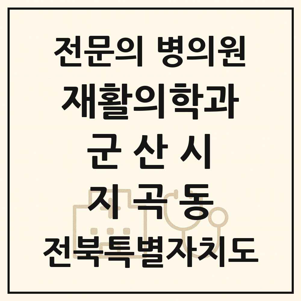 2025 전북특별자치도 군산시 지곡동 재활의학과 전문의 의원·병원 목록 1곳