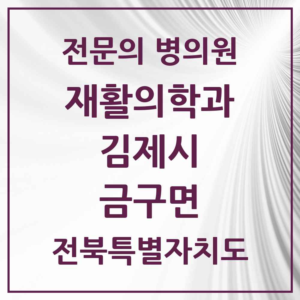 2025 전북특별자치도 김제시 금구면 재활의학과 전문의 의원·병원 목록 1곳