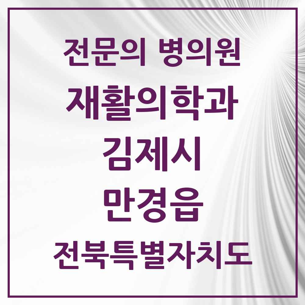 2025 전북특별자치도 김제시 만경읍 재활의학과 전문의 의원·병원 목록 1곳