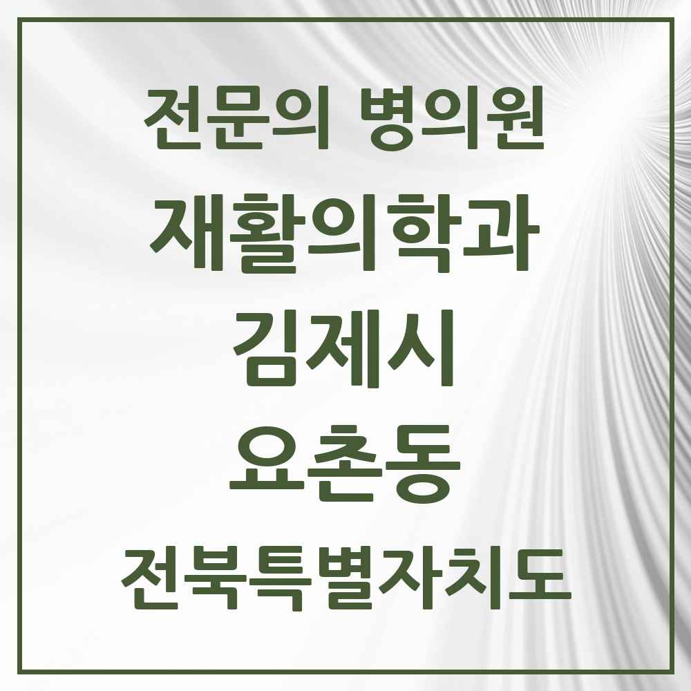 2025 전북특별자치도 김제시 요촌동 재활의학과 전문의 의원·병원 목록 1곳