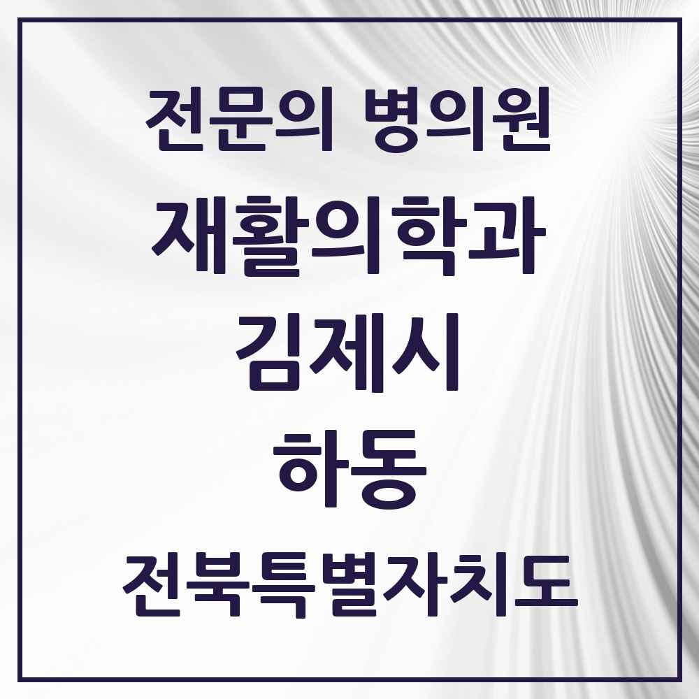 2025 전북특별자치도 김제시 하동 재활의학과 전문의 의원·병원 목록 1곳