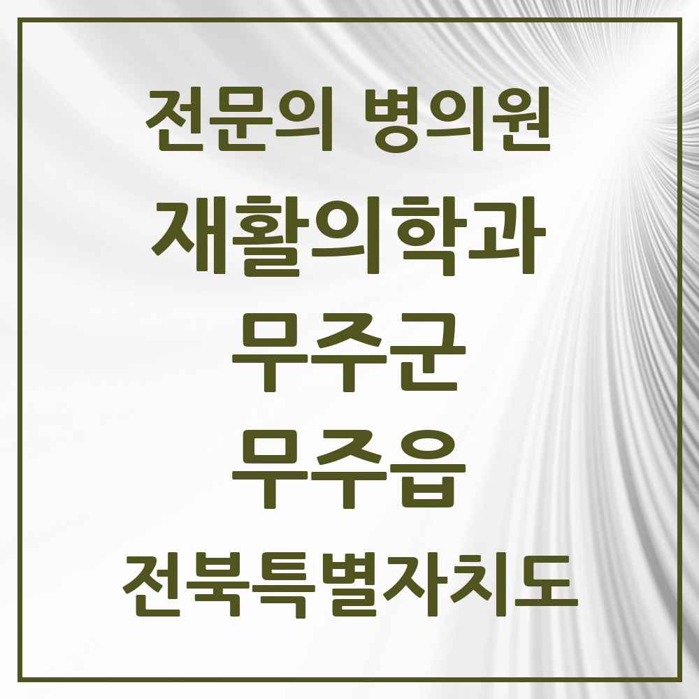 2025 전북특별자치도 무주군 무주읍 재활의학과 전문의 의원·병원 목록 1곳