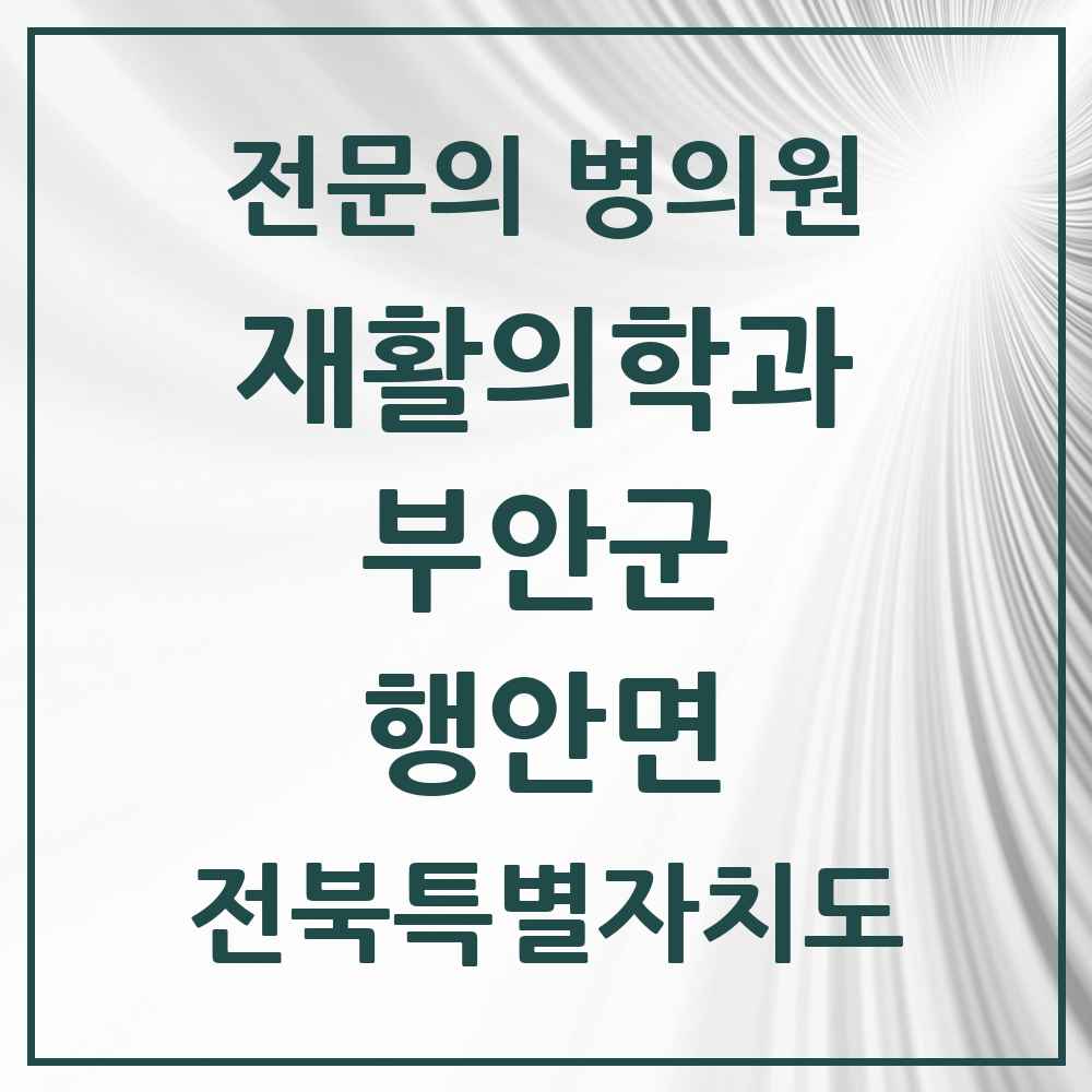 2025 전북특별자치도 부안군 행안면 재활의학과 전문의 의원·병원 목록 1곳