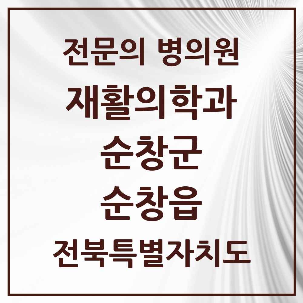 2025 전북특별자치도 순창군 순창읍 재활의학과 전문의 의원·병원 목록 1곳