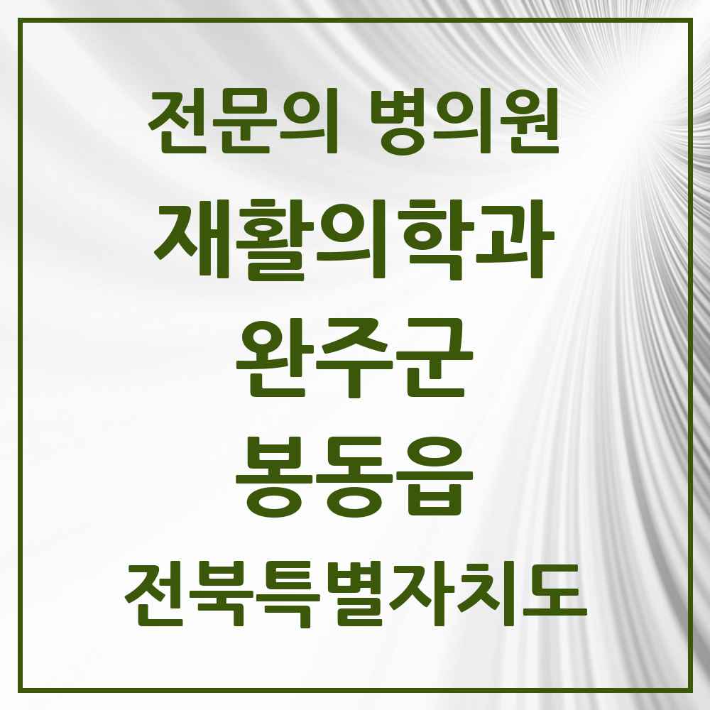 2025 전북특별자치도 완주군 봉동읍 재활의학과 전문의 의원·병원 목록 1곳