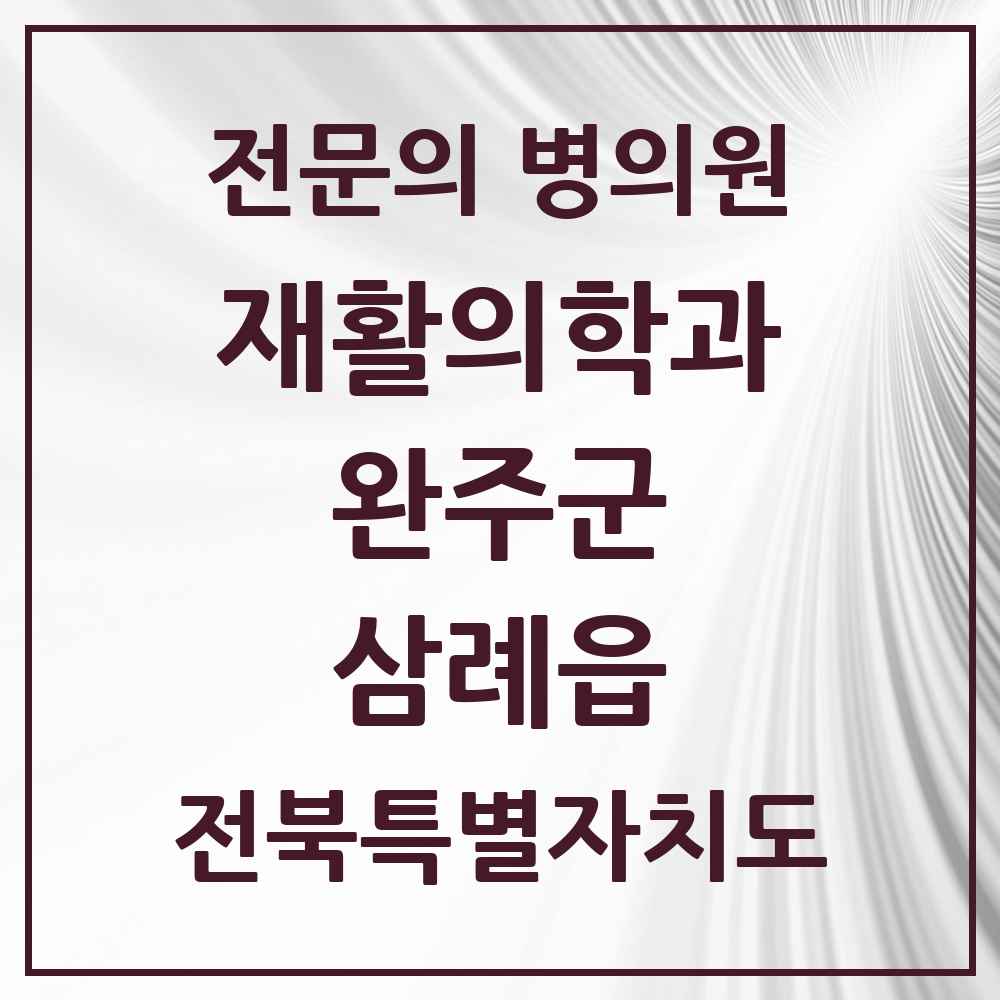 2025 전북특별자치도 완주군 삼례읍 재활의학과 전문의 의원·병원 목록 1곳